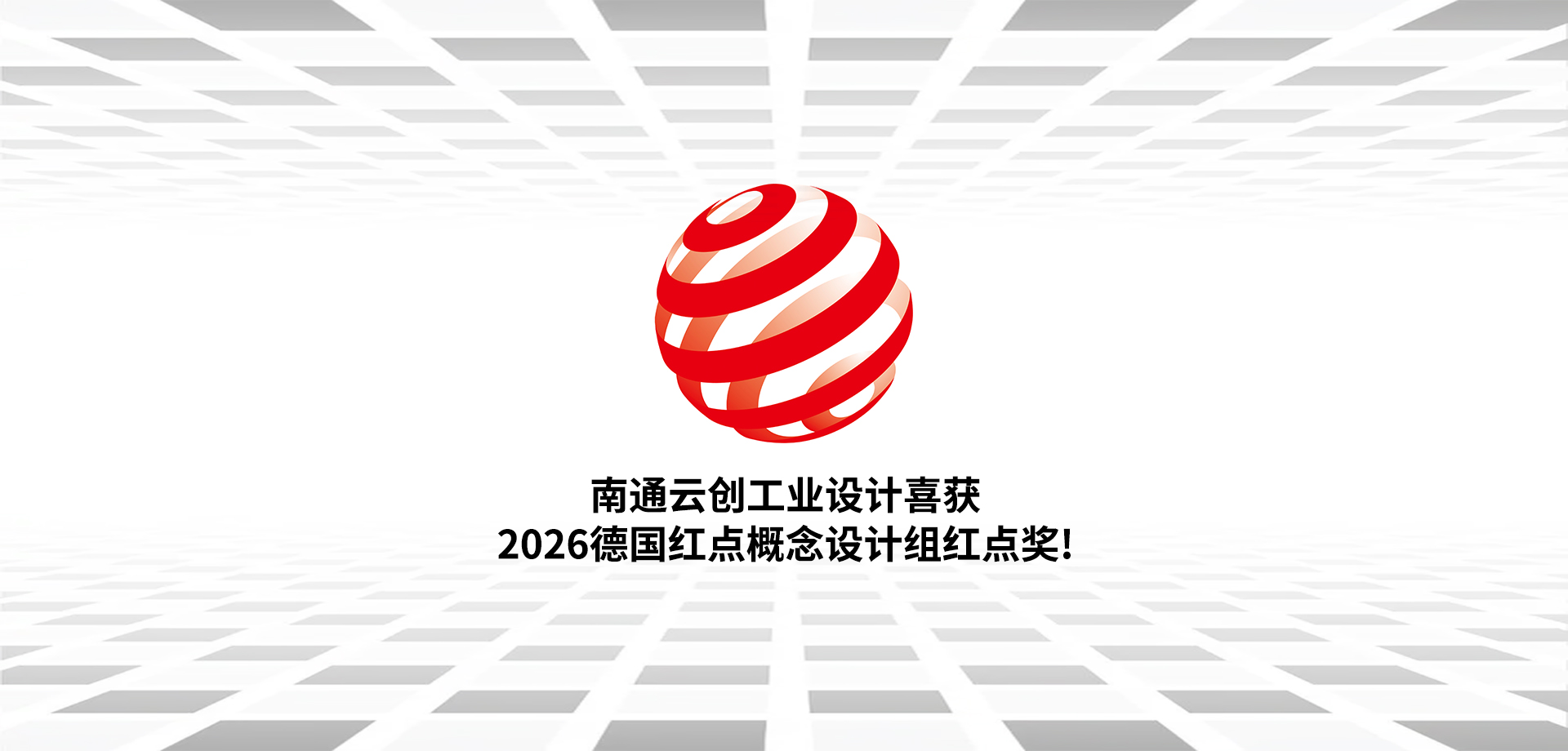 2026德国红点奖概念设计组红点奖